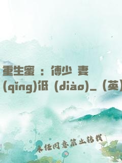 重生蜜愛：傅少寵妻請(qǐng)低調(diào)